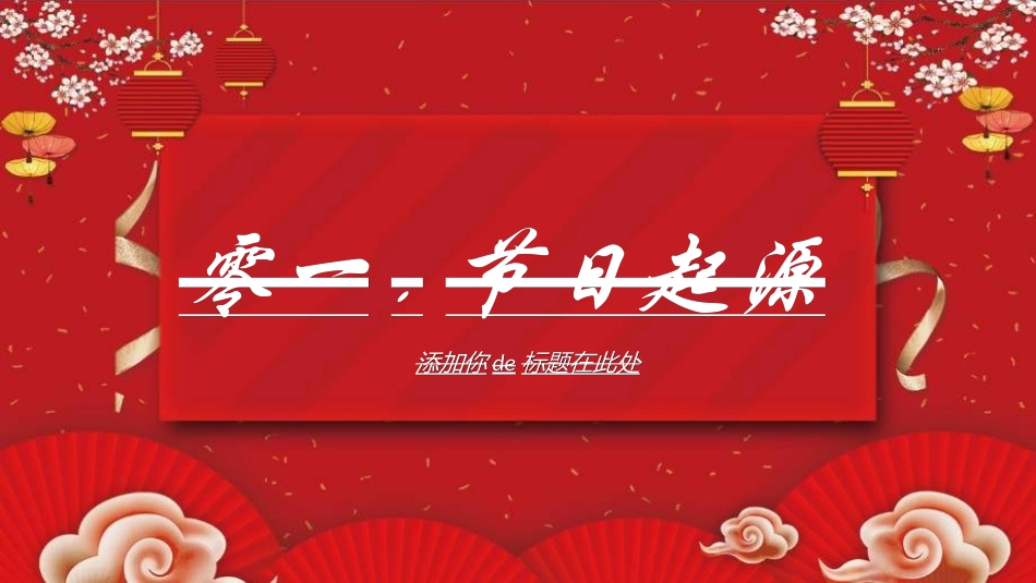 传统节日元宵节157.ppt_第3页