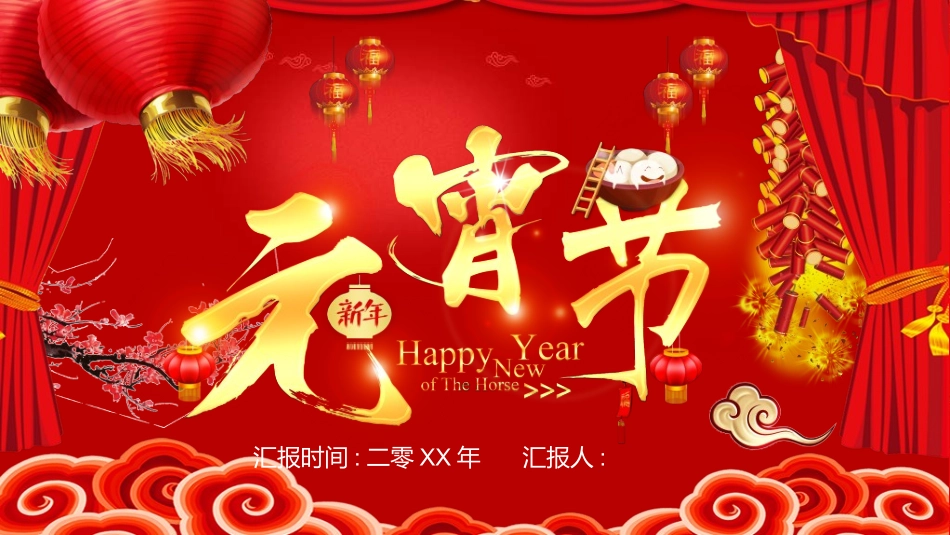 传统节日元宵节4.ppt_第1页