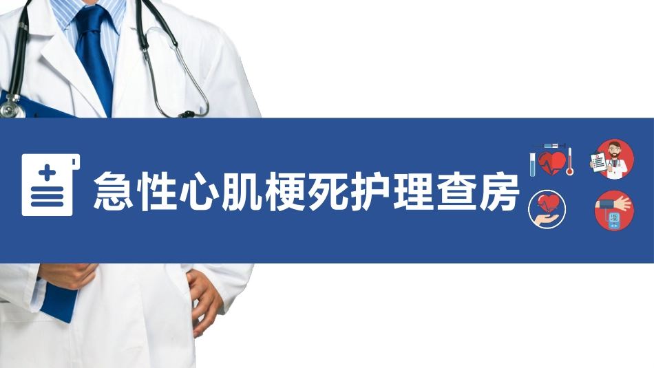 扁平化风格蓝色医疗急性心梗护理查房模板(1).pptx_第1页