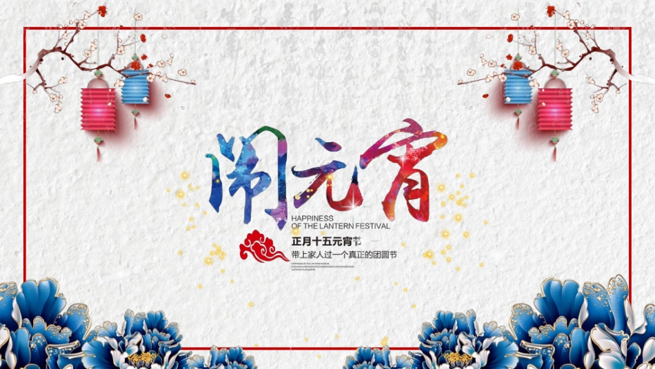 传统节日元宵节52.ppt_第1页