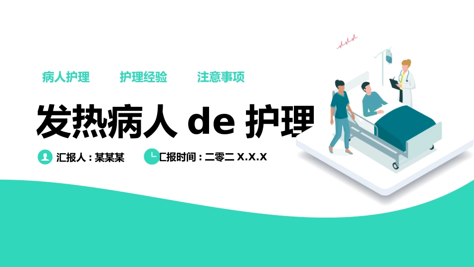 简约风发热病人护理医疗PPT.pptx_第1页
