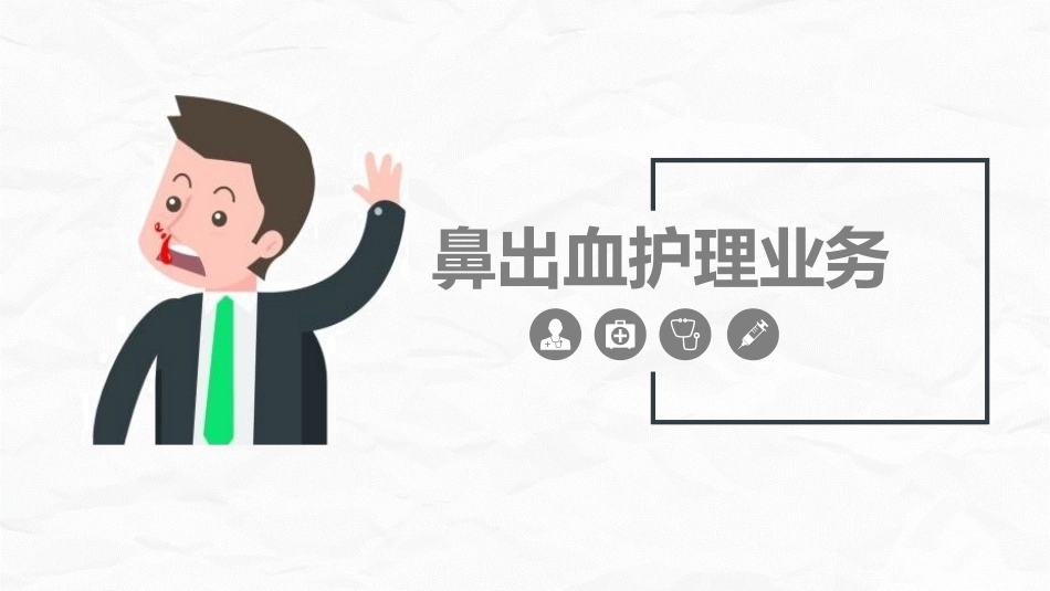 鼻出血护理诊断措施业务.pptx_第1页
