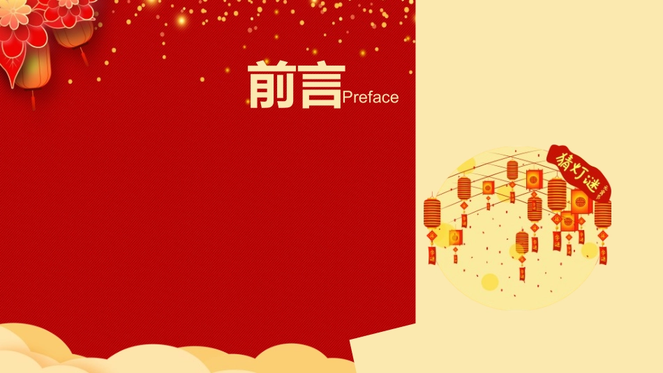 传统节日元宵节猜灯谜108.ppt_第2页