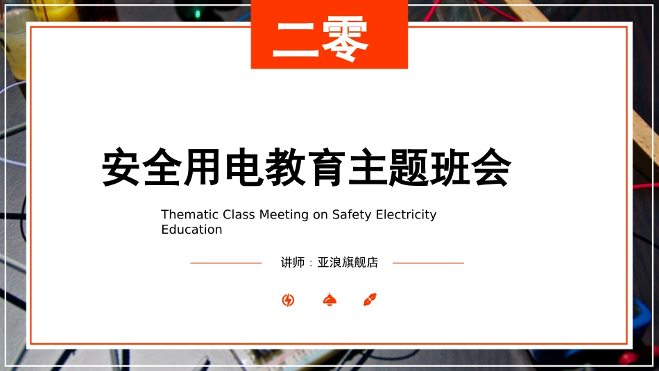 用电安全主题班会 (22).pptx_第1页