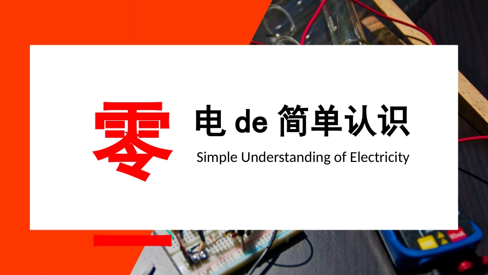 用电安全主题班会 (22).pptx_第3页