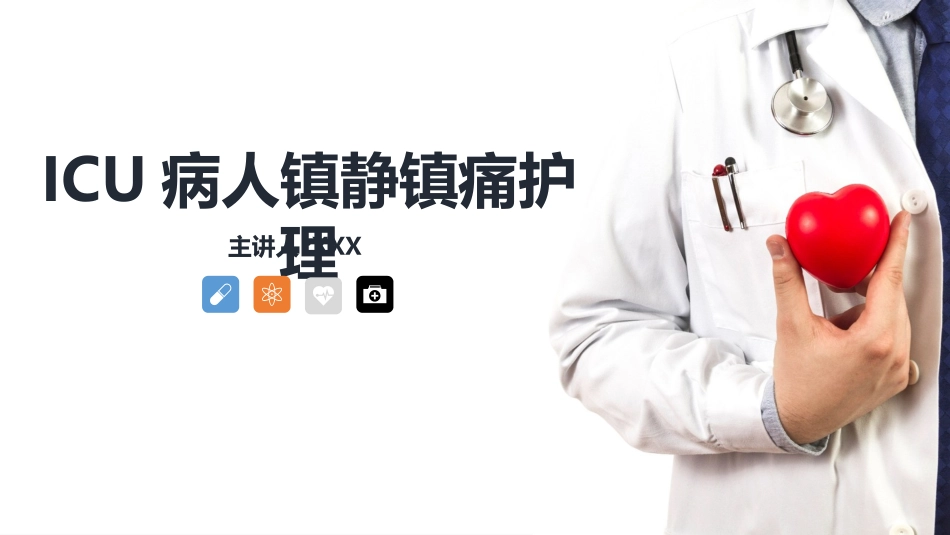 ICU病人镇静镇痛的护理知识.pptx_第1页