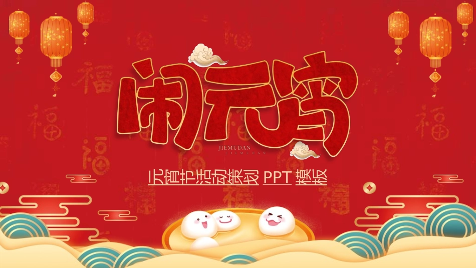 传统节日元宵节猜灯谜118.ppt_第1页