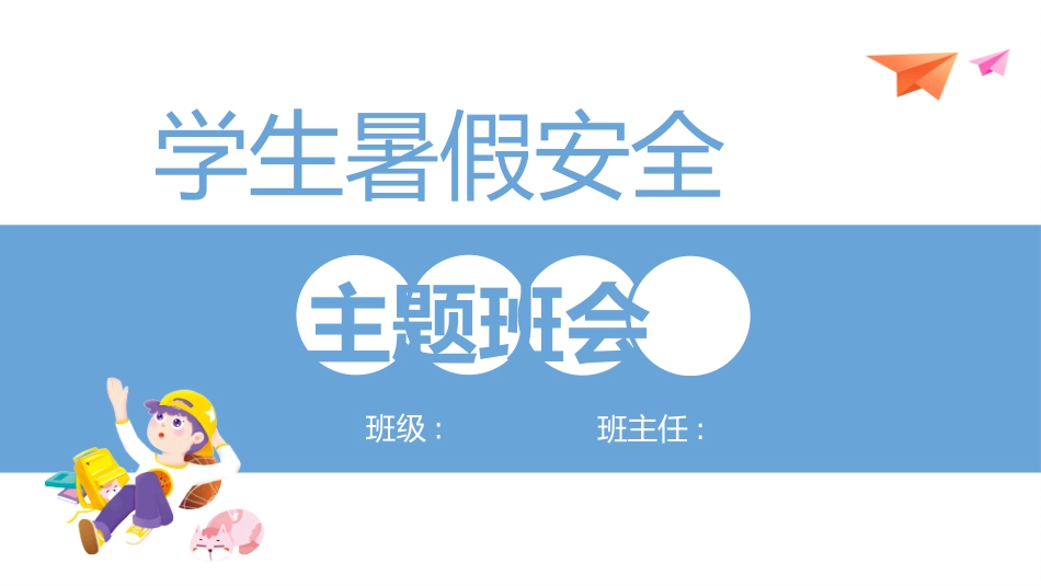 幼儿园小学生儿童快乐暑假安全教育课件 (28).pptx_第1页