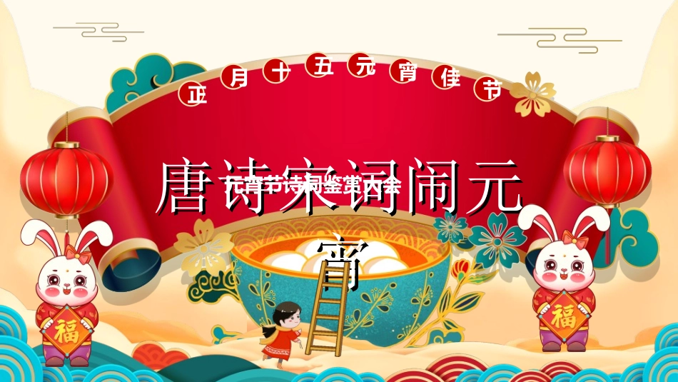 传统节日元宵节猜灯谜152.ppt_第1页