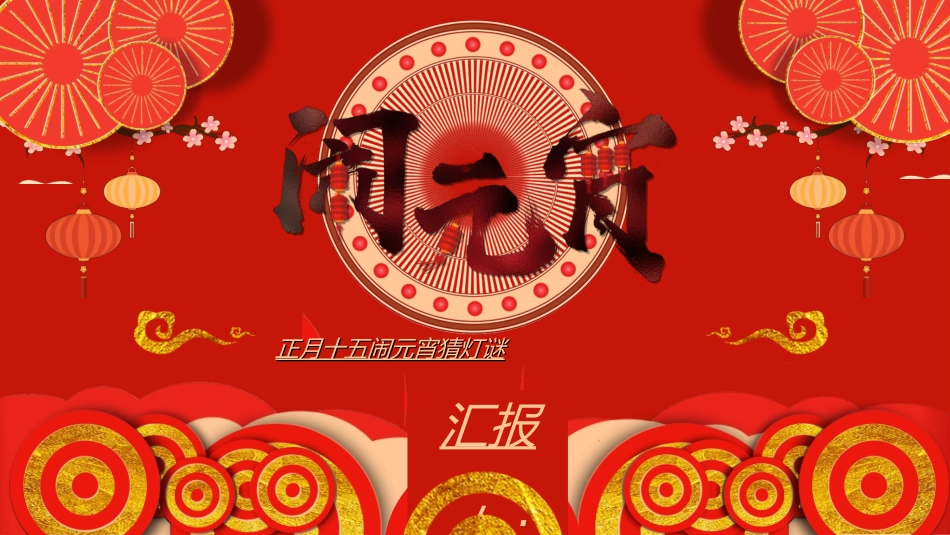 传统节日元宵节猜灯谜181.ppt_第1页