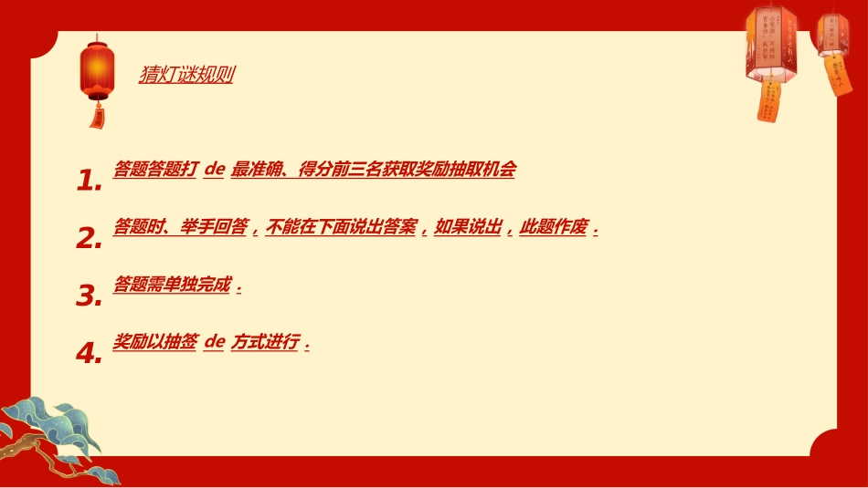 传统节日元宵节猜灯谜45.ppt_第3页