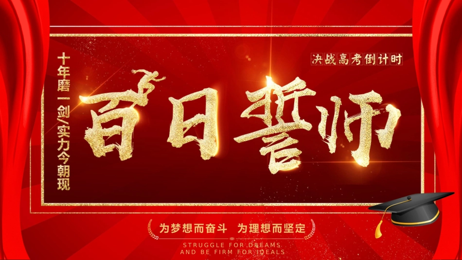 高考百日誓师(3).pptx_第1页