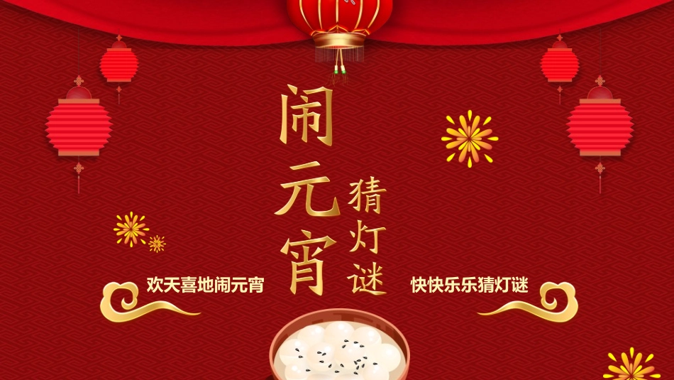 传统节日元宵节猜灯谜61.ppt_第1页