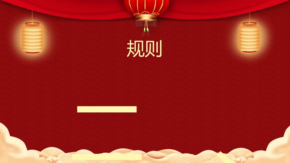 传统节日元宵节猜灯谜61.ppt_第2页