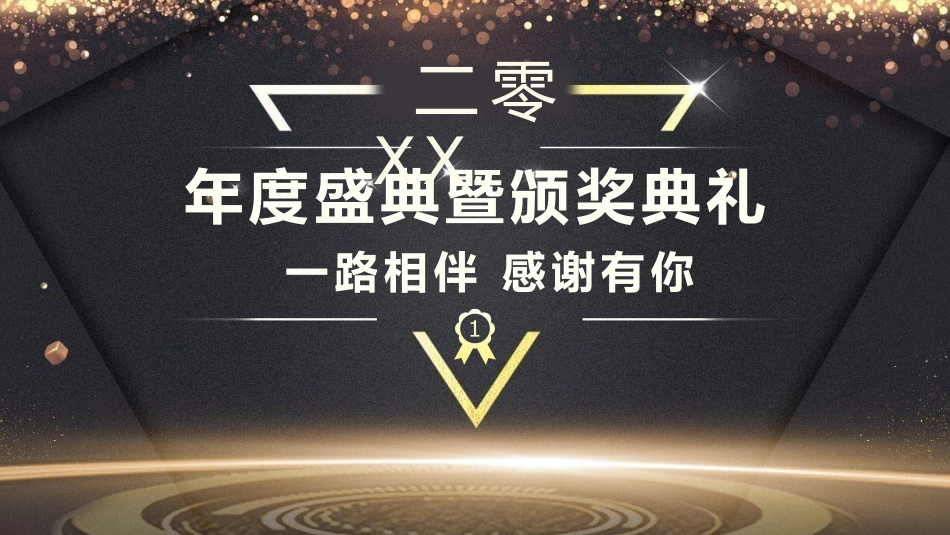 晚会颁奖风格PPT模板4(2).pptx_第1页