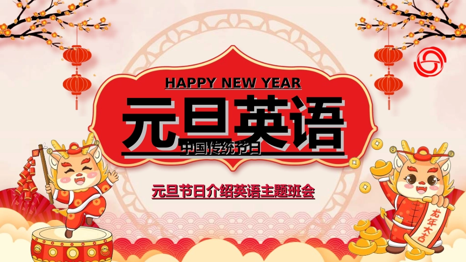 传统节日元旦节11.ppt_第1页