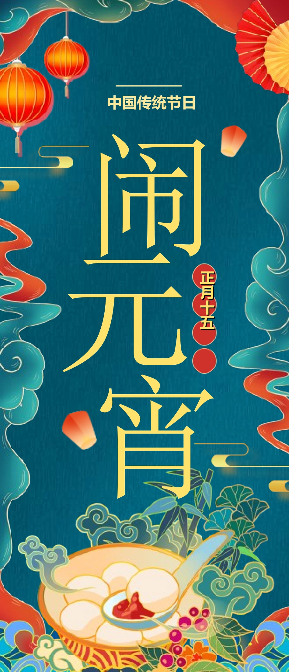 传统节日元宵节猜灯谜95.ppt_第1页