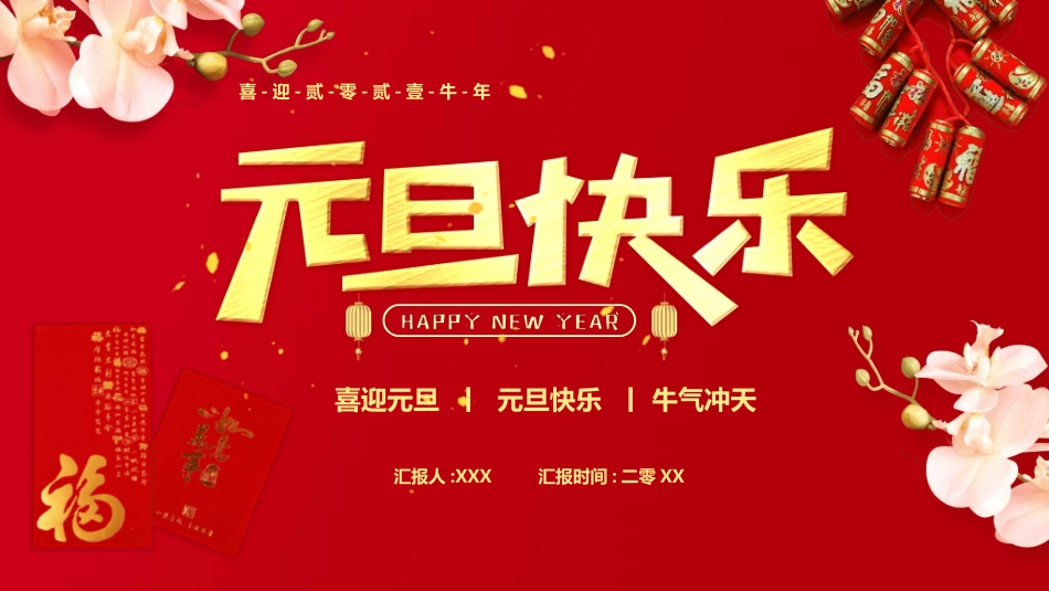 传统节日元旦节211.ppt_第1页