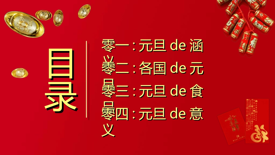 传统节日元旦节211.ppt_第2页