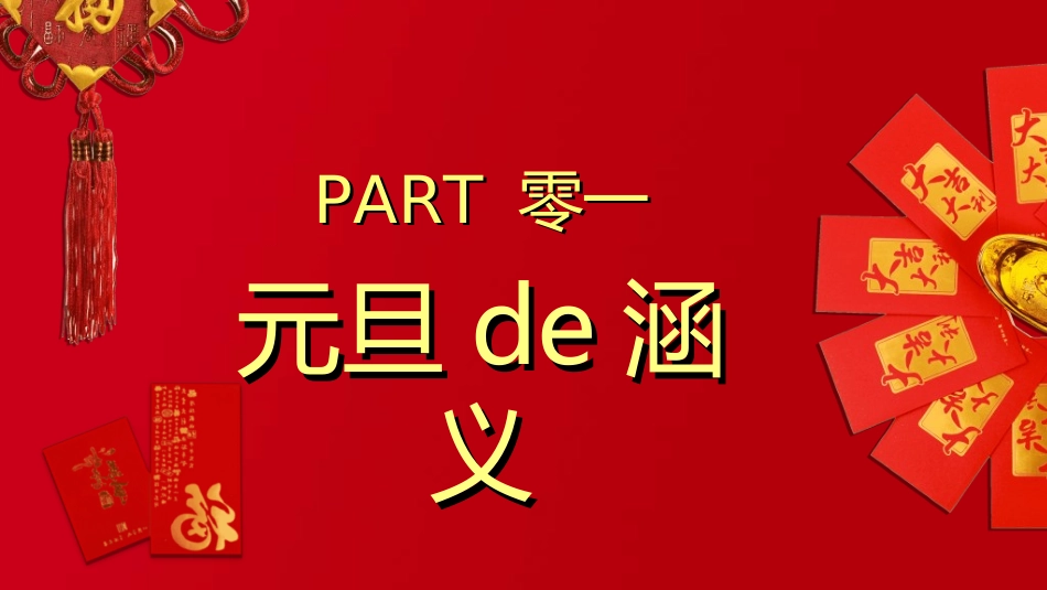 传统节日元旦节211.ppt_第3页
