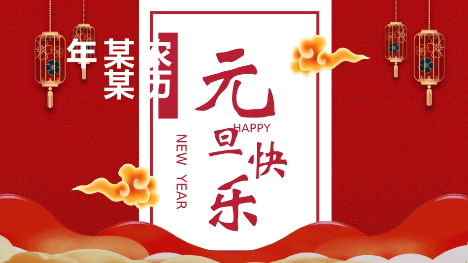 传统节日元旦节247.ppt_第1页