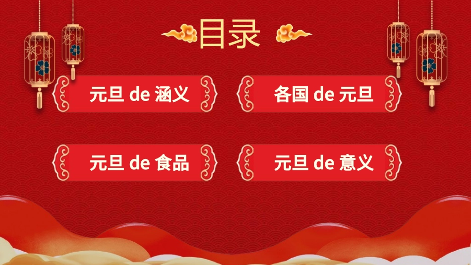 传统节日元旦节247.ppt_第2页