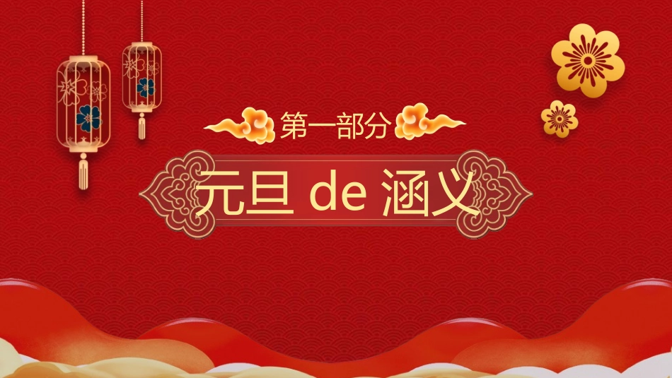 传统节日元旦节247.ppt_第3页