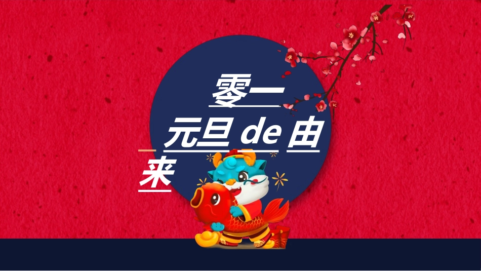 传统节日元旦节257.ppt_第3页