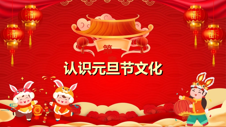 传统节日元旦节267.ppt_第3页
