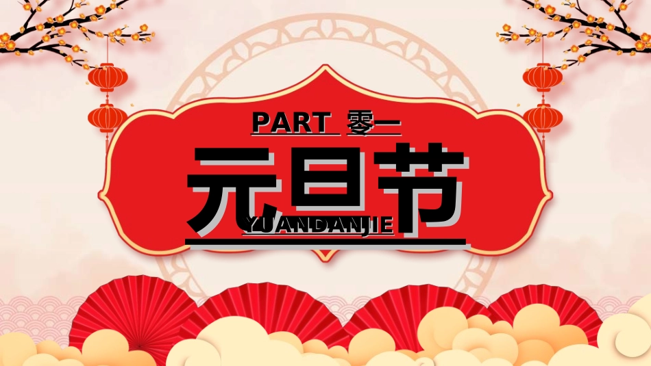 传统节日元旦节293.ppt_第3页
