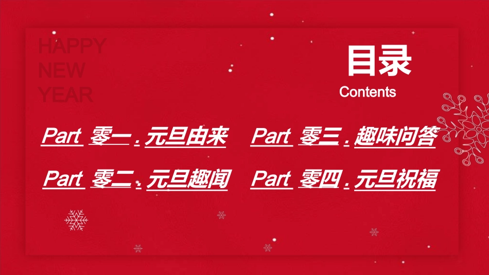 传统节日元旦节56.ppt_第2页