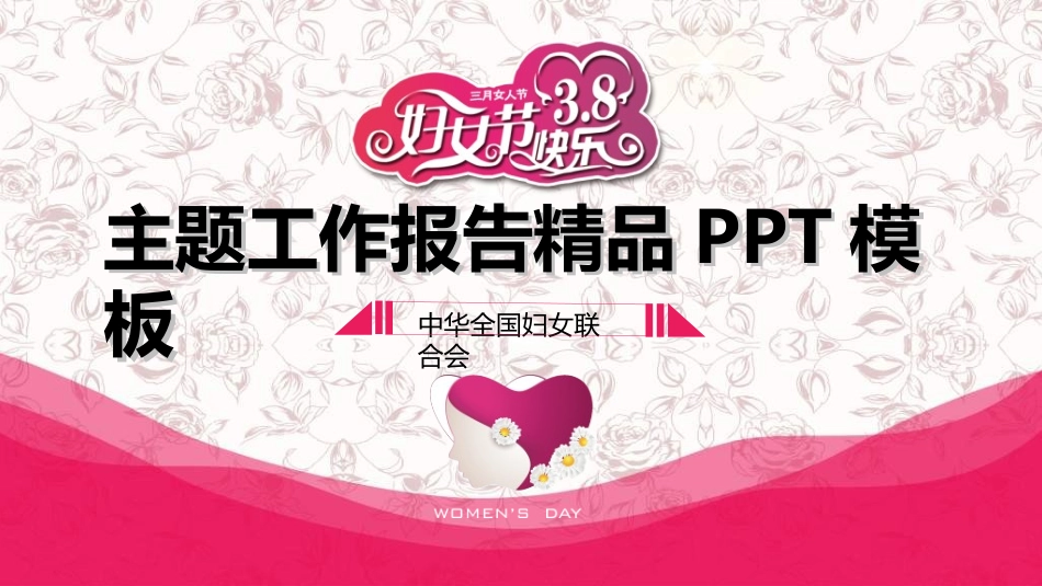 传统节日妇女节031.ppt_第1页