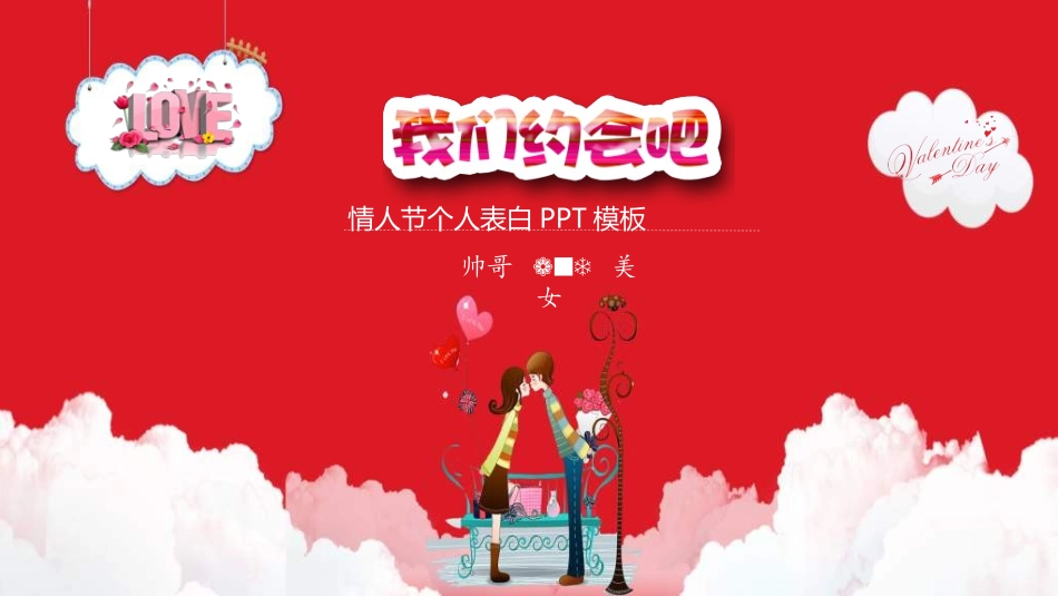 传统节日情人节01.ppt_第1页