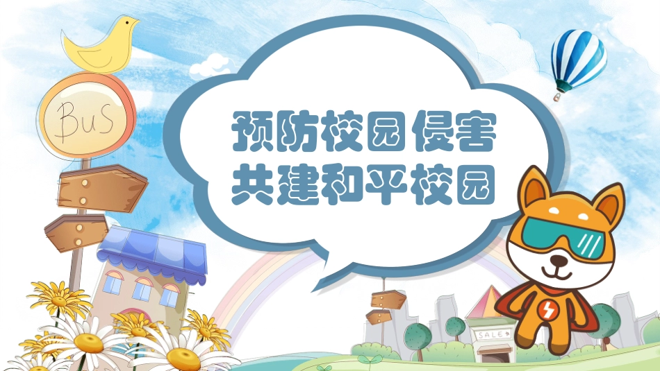 预防校园侵害班会课件 (2).pptx_第1页