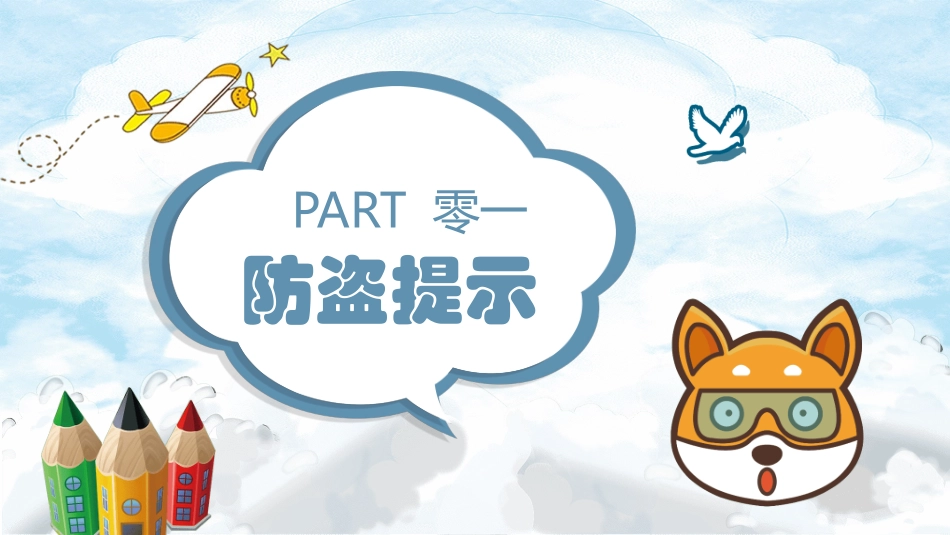 预防校园侵害班会课件 (2).pptx_第3页