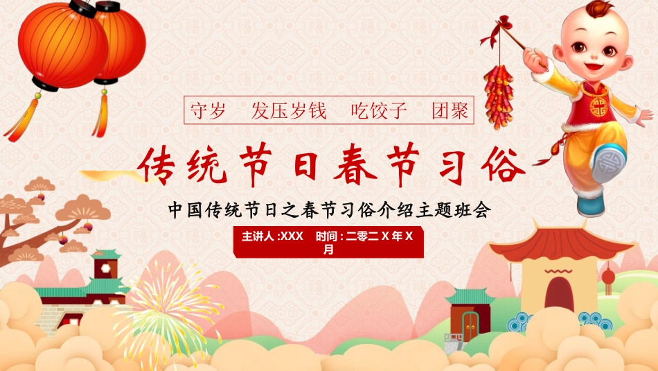 传统节日春节习俗338.ppt_第1页