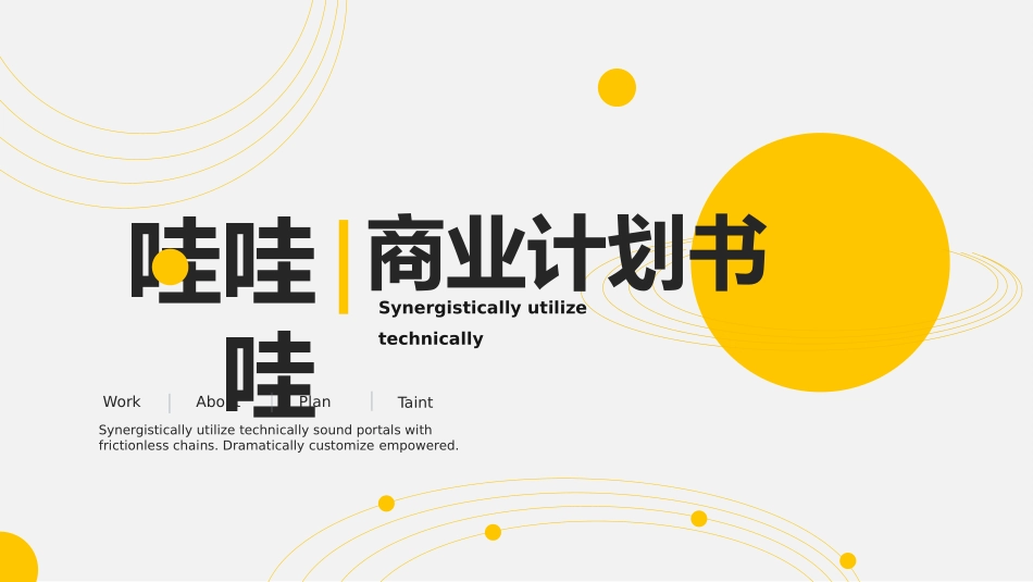 商业计划书风格PPT模板7(2).pptx_第1页