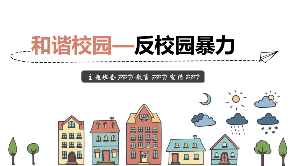 拒绝校园暴力校园欺凌28.ppt_第1页
