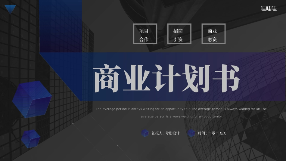 商业计划书风格PPT模板7 (2).pptx_第1页