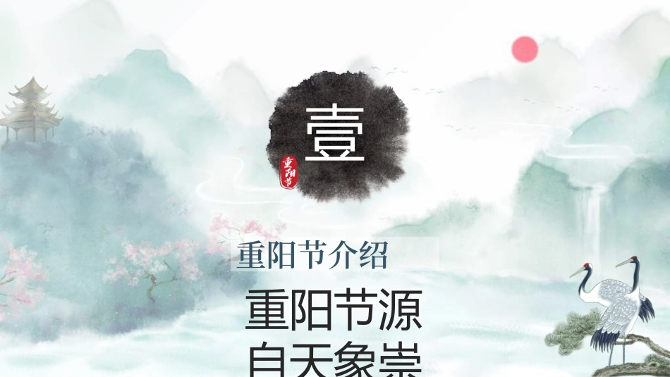 传统节日重阳节401.ppt_第3页