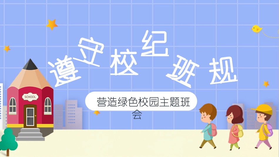 开学第一课开学立规矩7.ppt_第1页