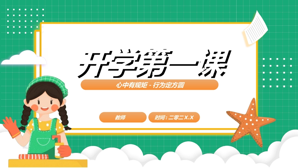 开学第一课开学立规矩28.ppt_第1页
