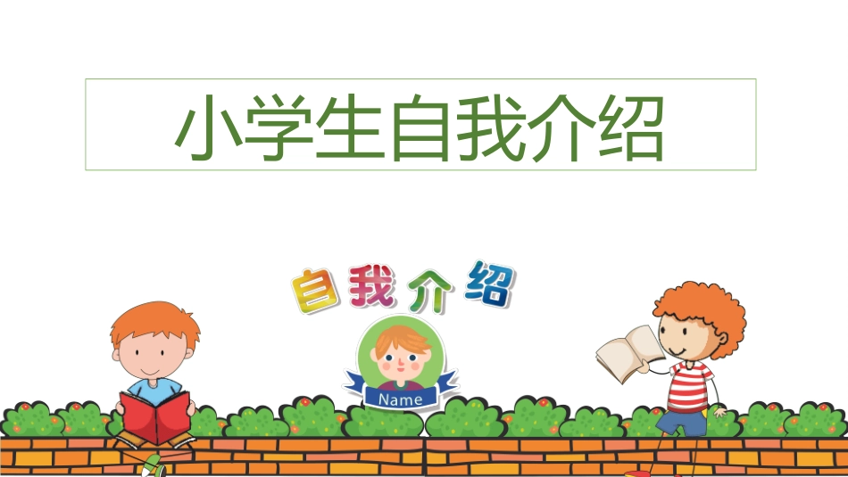 开学自我介绍2.ppt_第1页