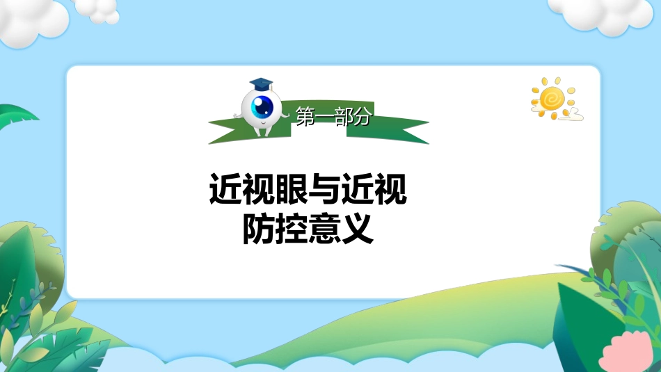 全国爱眼日科学用眼预防近视33.ppt_第3页