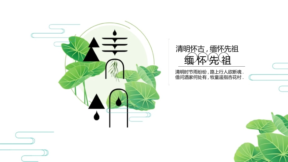 清明节主题模板66.ppt_第1页