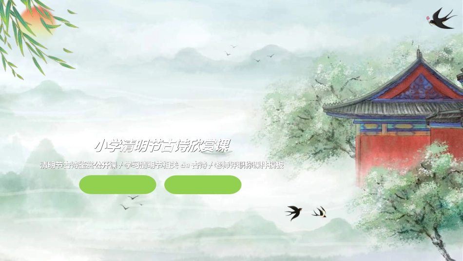 清明节主题模板223.ppt_第1页