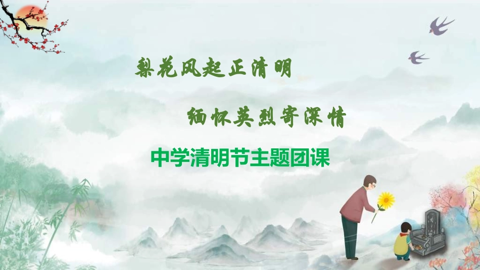 清明节主题模板271.ppt_第1页