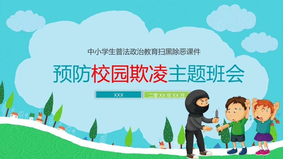 预防校园欺凌主题班会 (2).pptx_第1页