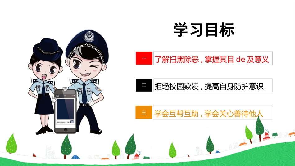 预防校园欺凌主题班会 (2).pptx_第2页