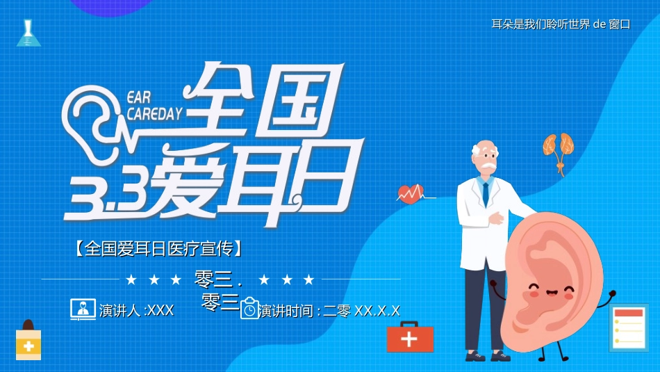 全国爱耳日主题教育26.ppt_第1页